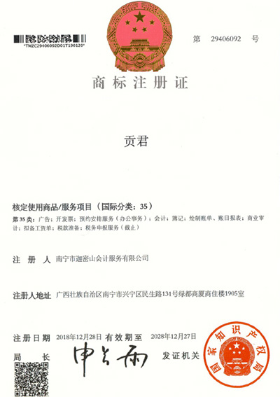 迦密山工商注冊（貢君35類）